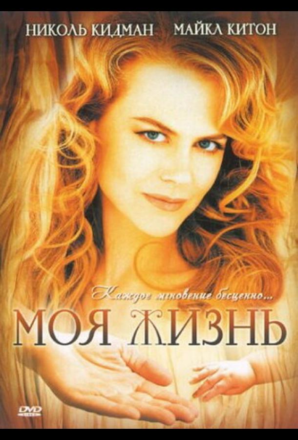 Постер к фильму "Моя жизнь" Постер к фильму "Моя жизнь"