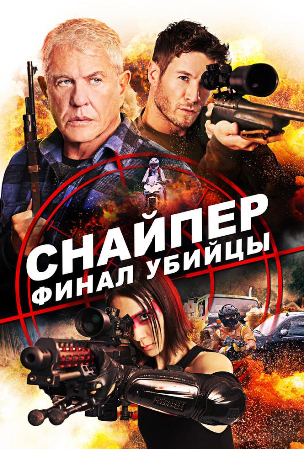 Постер к фильму "Снайпер: Финал убийцы" Постер к фильму "Снайпер: Финал убийцы"