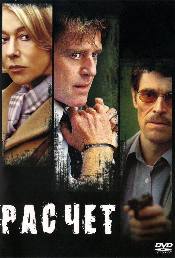 Постер к фильму "Расчет" Постер к фильму "Расчет"