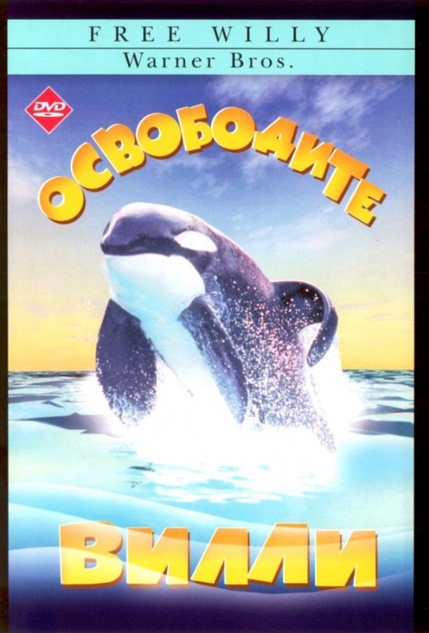 Постер к фильму "Освободите Вилли" Постер к фильму "Освободите Вилли"