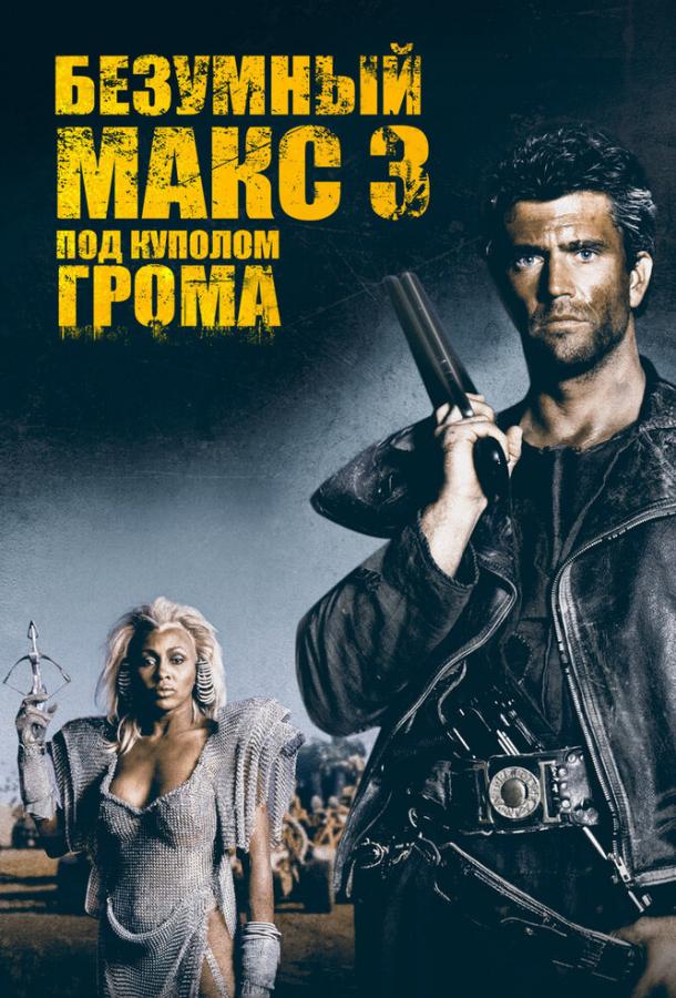 Постер к фильму "Безумный Макс 3: Под куполом грома" Постер к фильму "Безумный Макс 3: Под куполом грома"