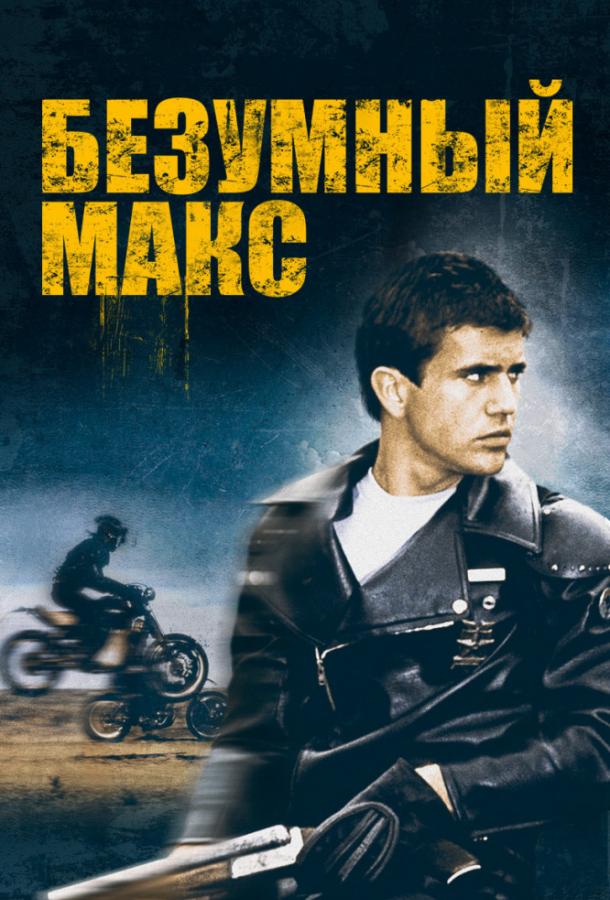 Постер к фильму "Безумный Макс" Постер к фильму "Безумный Макс"