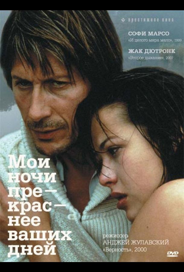 Постер к фильму "Мои ночи прекраснее ваших дней"