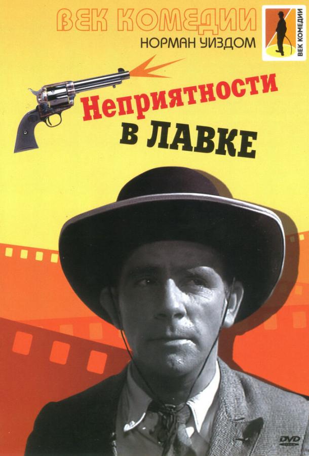 Постер к фильму "Неприятности в лавке" Постер к фильму "Неприятности в лавке"