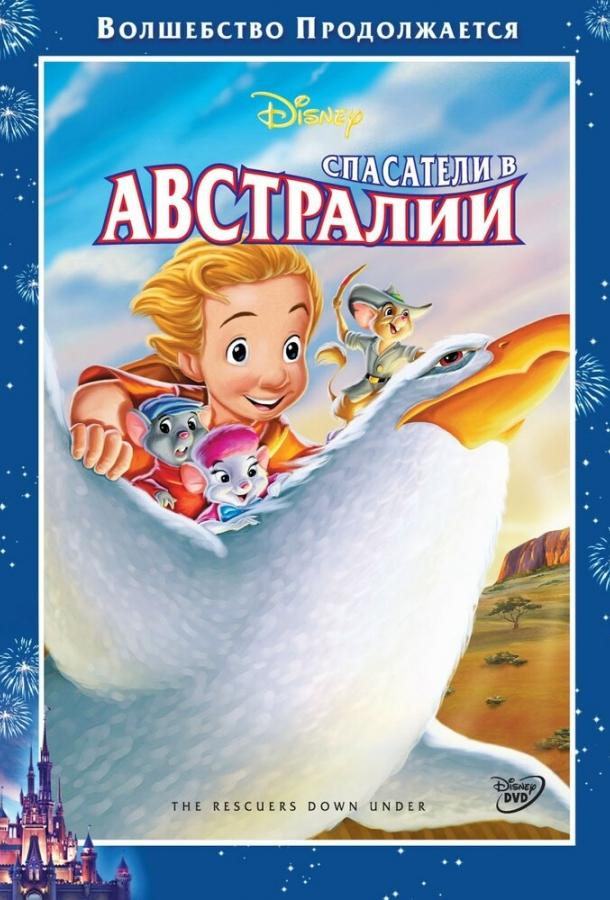 Постер к мультфильму "Спасатели в Австралии" Постер к мультфильму "Спасатели в Австралии"