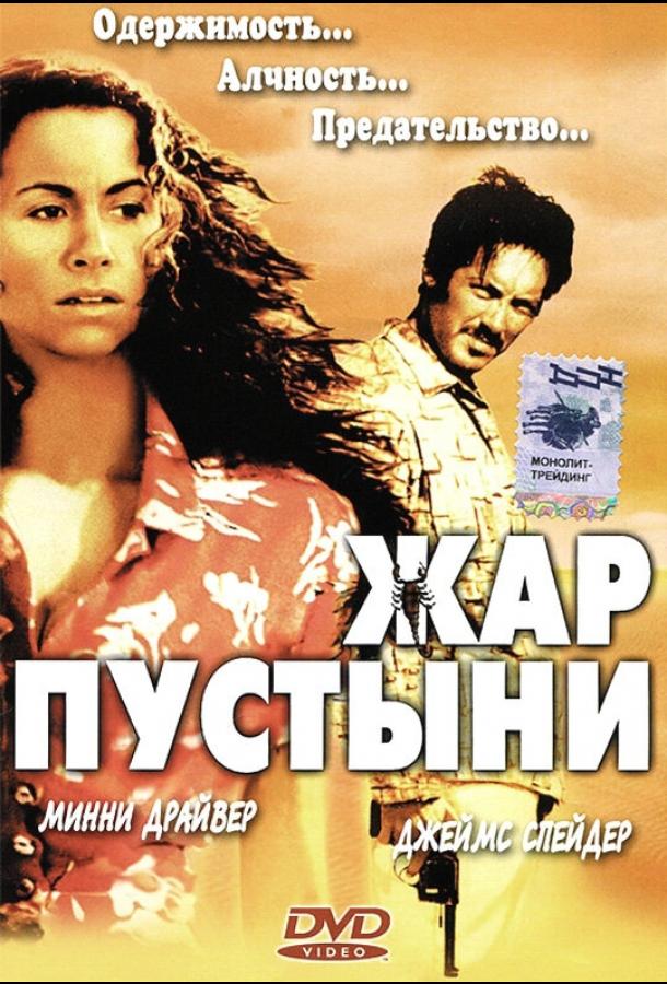 Постер к фильму "Жар пустыни"