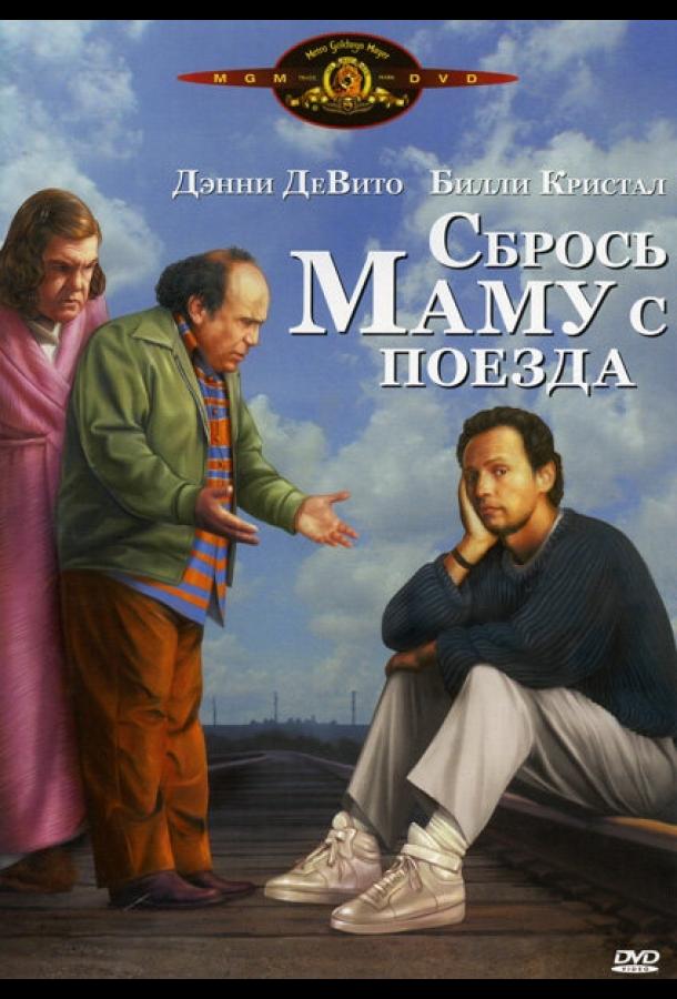 Постер к фильму "Сбрось маму с поезда" Постер к фильму "Сбрось маму с поезда"