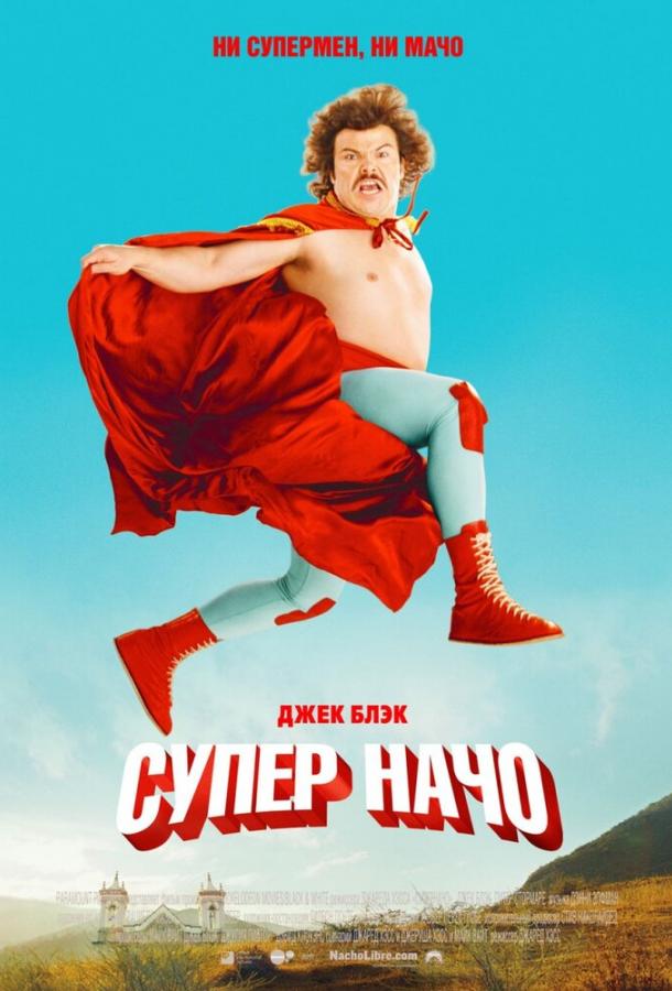 Постер к фильму "Суперначо" Постер к фильму "Суперначо"