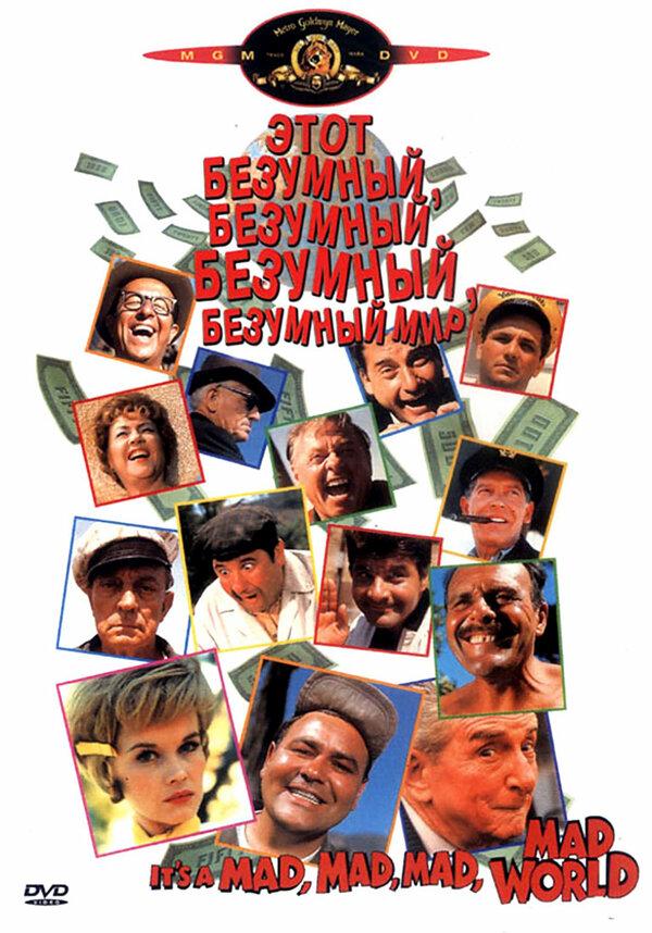 Постер к фильму "Это безумный, безумный, безумный, безумный мир"