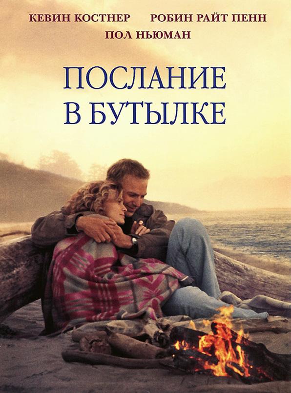 Постер к фильму "Послание в бутылке"