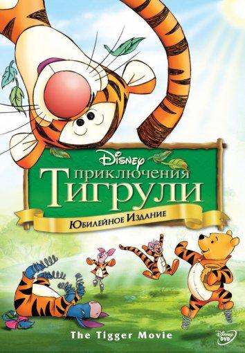 Постер к мультфильму "Приключения Тигрули" Постер к мультфильму "Приключения Тигрули"