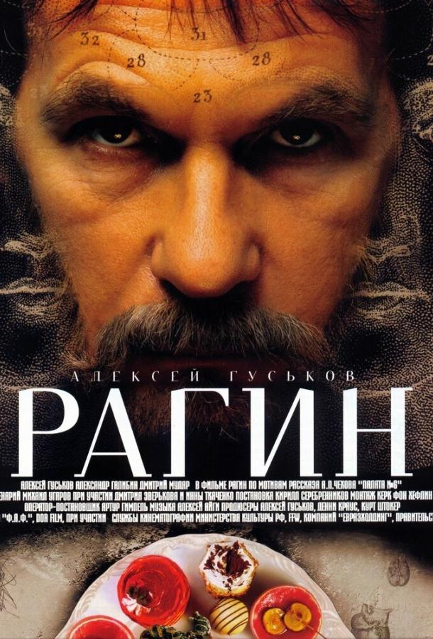 Постер к фильму "Рагин" Постер к фильму "Рагин"