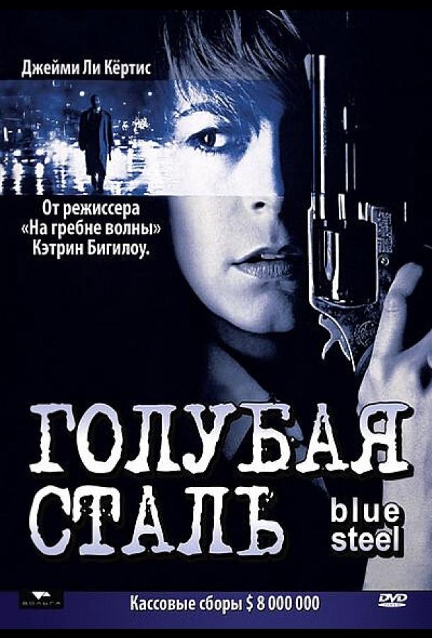 Постер к фильму "Голубая сталь"
