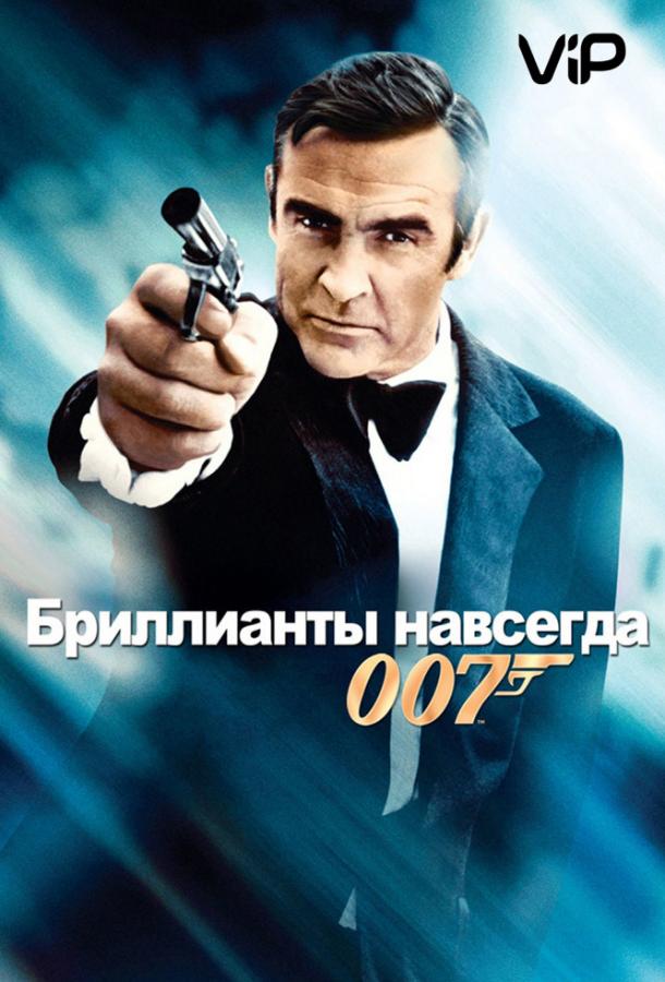 Постер к фильму "Бриллианты навсегда" Постер к фильму "Бриллианты навсегда"