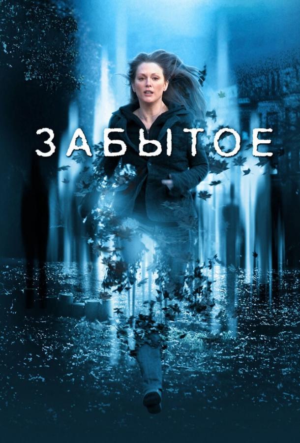 Постер к фильму "Забытое" Постер к фильму "Забытое"