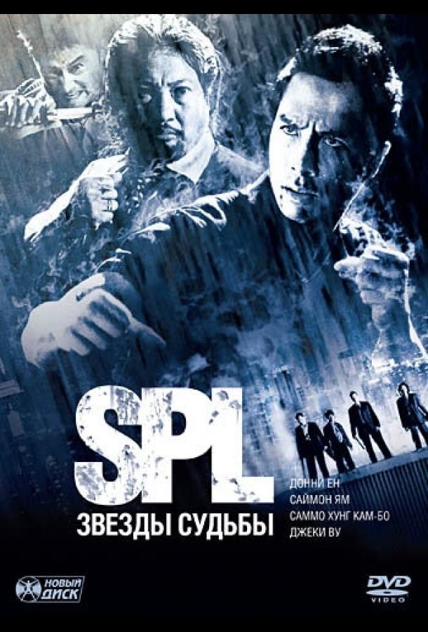 Постер к фильму "S.P.L. Звёзды судьбы"