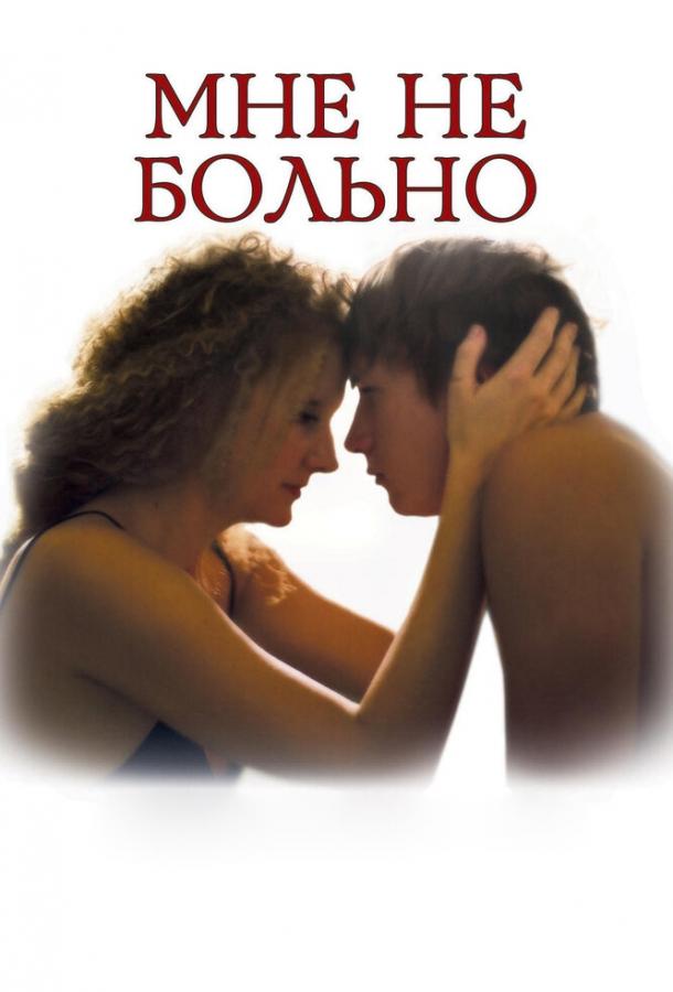 Постер к фильму "Мне не больно"