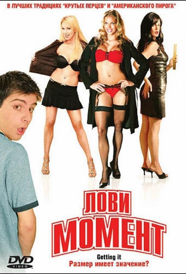 Постер к фильму "Лови момент" Постер к фильму "Лови момент"