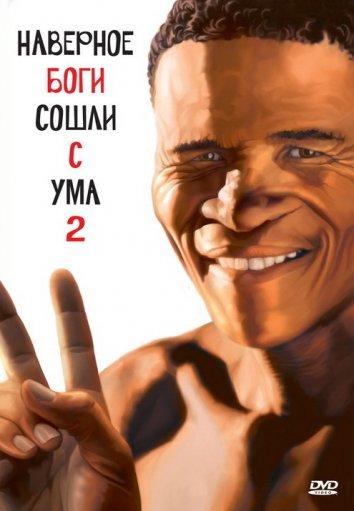 Постер к фильму "Наверное, боги сошли с ума 2" Постер к фильму "Наверное, боги сошли с ума 2"