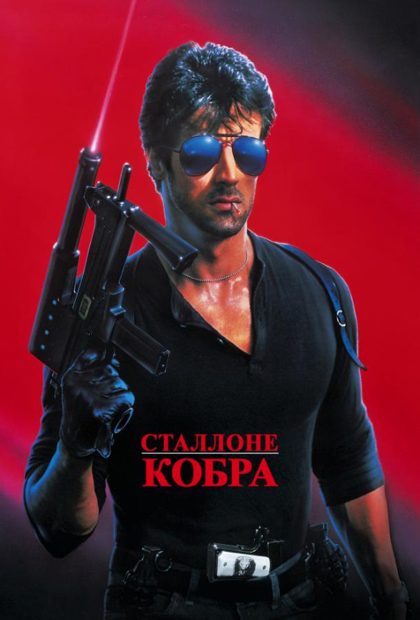 Постер к фильму "Кобра" Постер к фильму "Кобра"