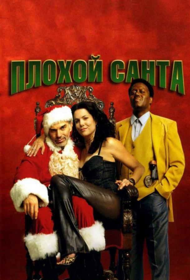 Постер к фильму "Плохой Санта" Постер к фильму "Плохой Санта"