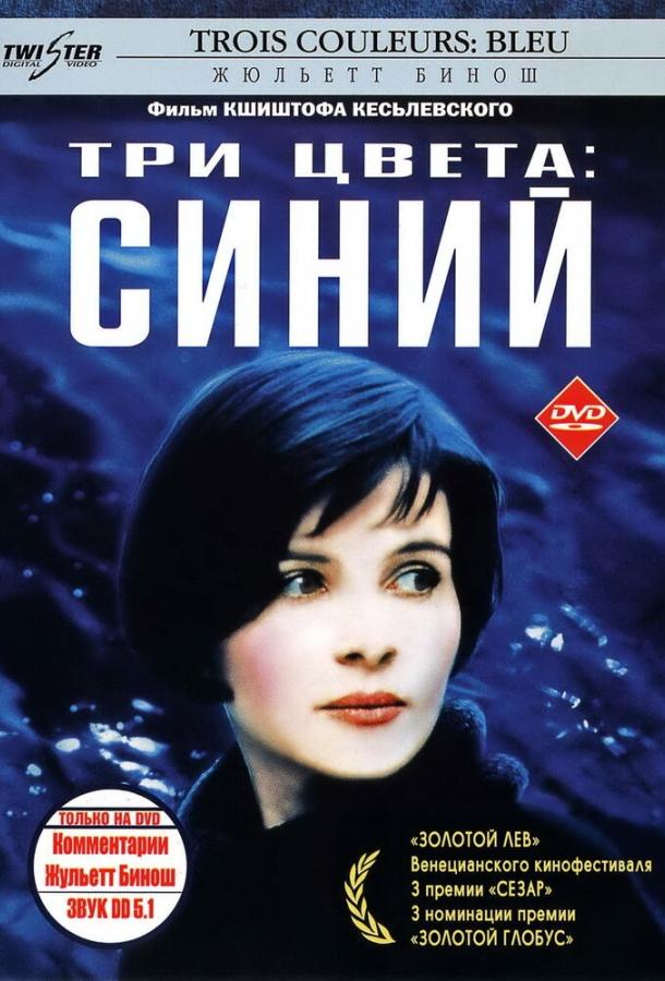 Постер к фильму "Три цвета: Синий" Постер к фильму "Три цвета: Синий"