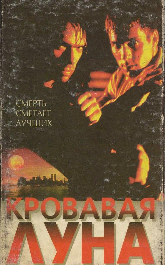 Постер к фильму "Кровавая луна" Постер к фильму "Кровавая луна"