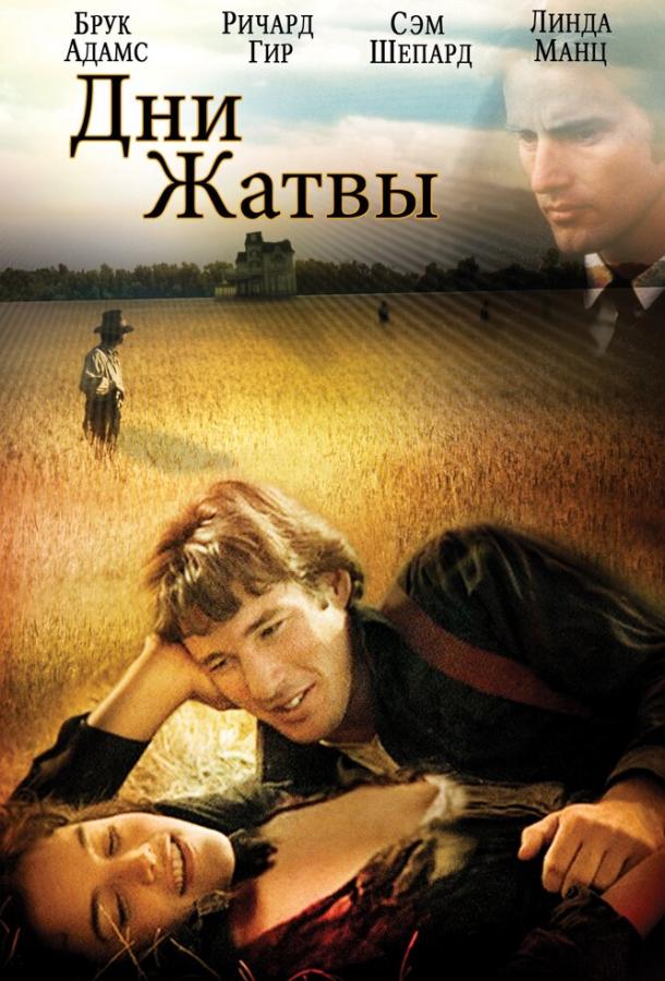 Постер к фильму "Дни жатвы" Постер к фильму "Дни жатвы"