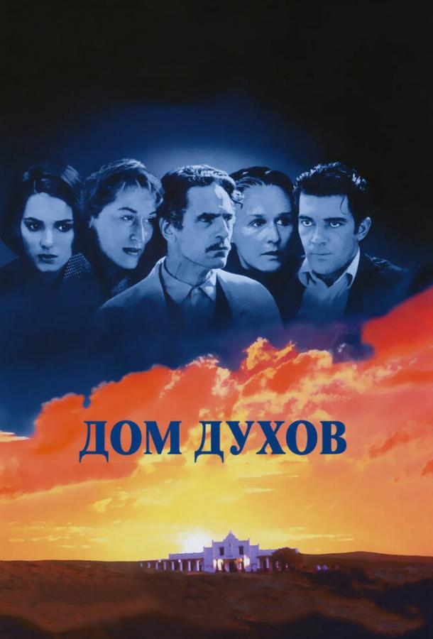 Постер к фильму "Дом духов"