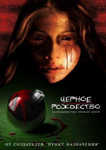 Постер к фильму "Черное Рождество" Постер к фильму "Черное Рождество"