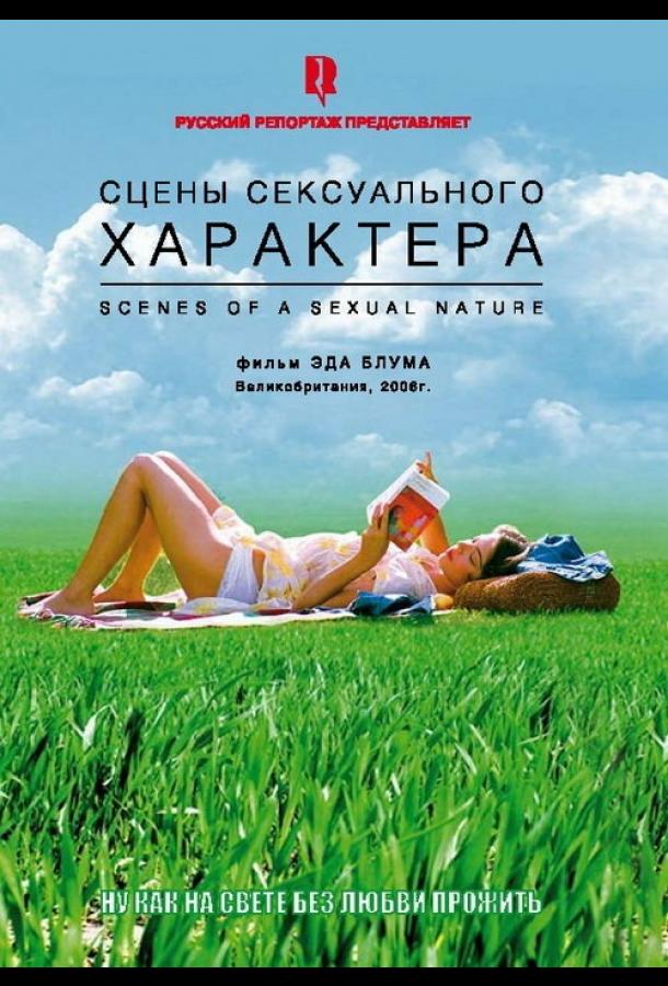 Постер к фильму "Сцены сексуального характера" Постер к фильму "Сцены сексуального характера"
