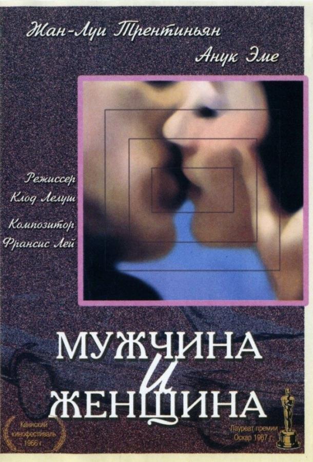 Постер к фильму "Мужчина и женщина" Постер к фильму "Мужчина и женщина"