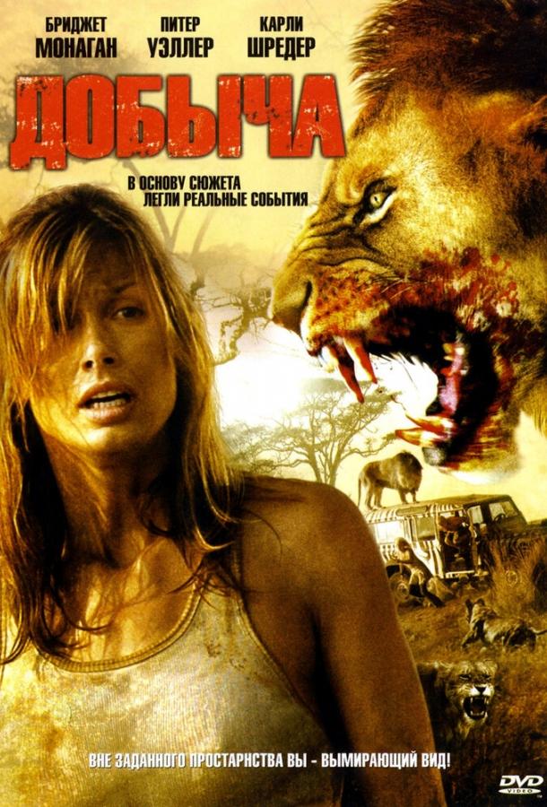 Постер к фильму "Добыча" Постер к фильму "Добыча"