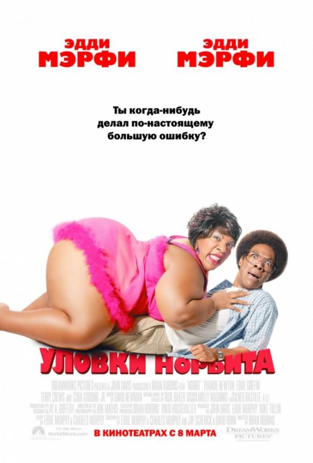 Постер к фильму "Уловки Норбита"