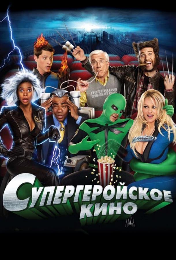 Постер к фильму "Супергеройское кино"