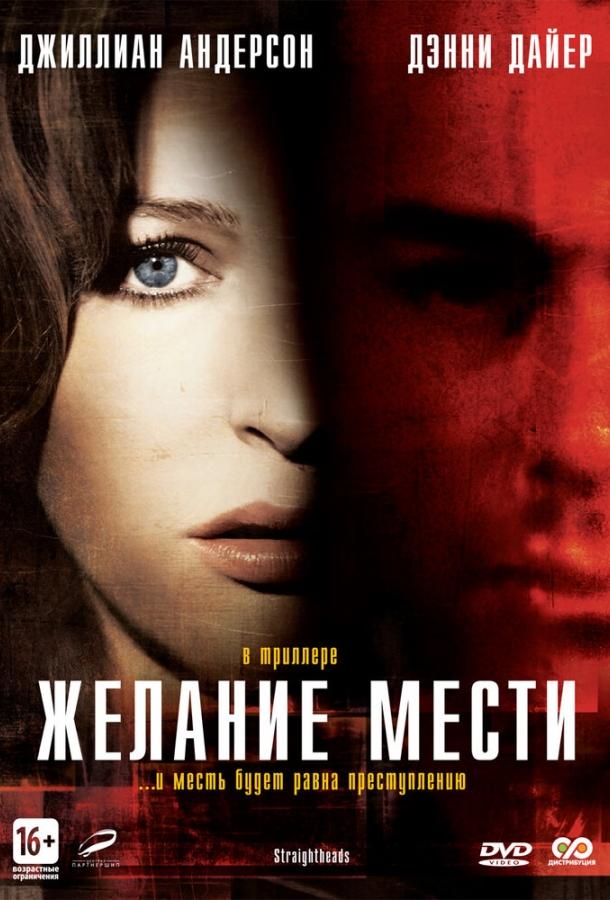 Постер к фильму "Желание мести"