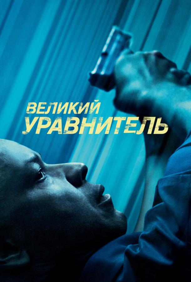 Постер к фильму "Великий уравнитель" Постер к фильму "Великий уравнитель"