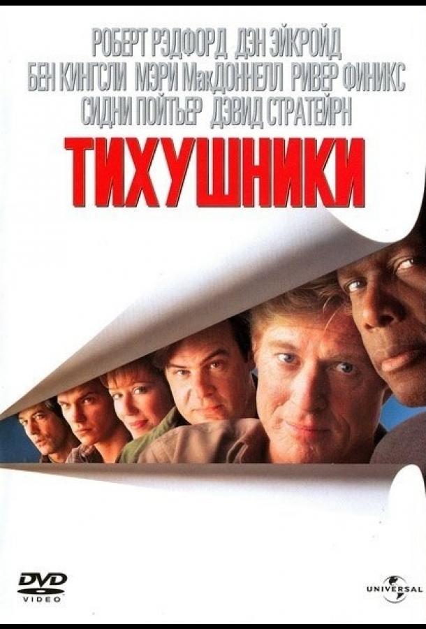 Постер к фильму "Тихушники"