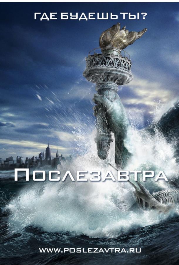 Постер к фильму "Послезавтра" Постер к фильму "Послезавтра"