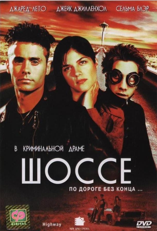 Постер к фильму "Шоссе"