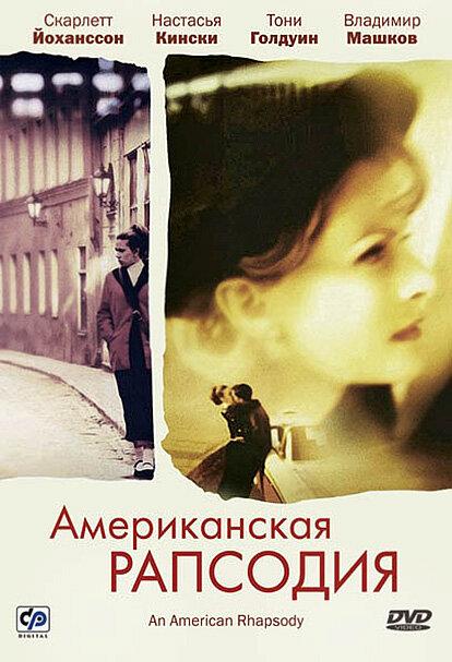Постер к фильму "Американская рапсодия" Постер к фильму "Американская рапсодия"