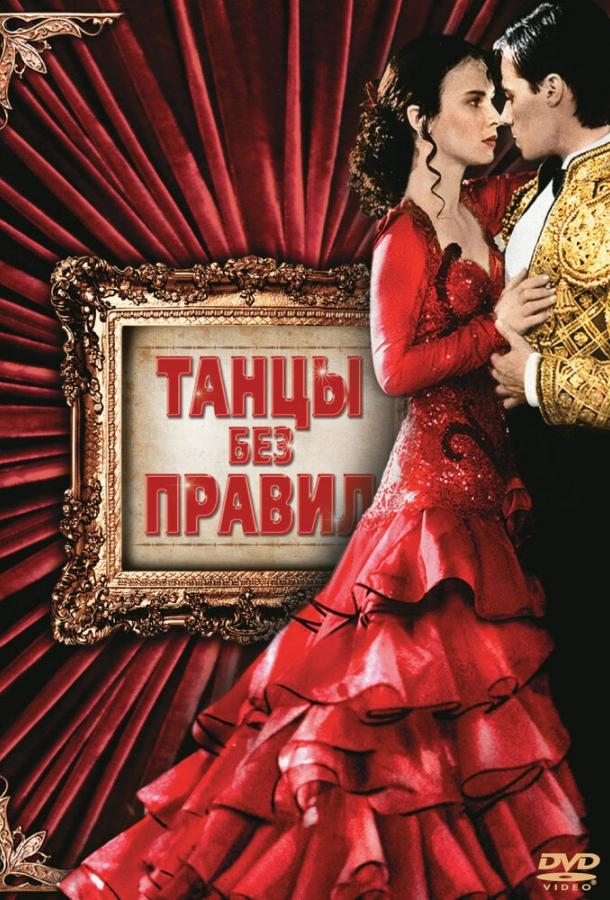 Постер к фильму "Танцы без правил" Постер к фильму "Танцы без правил"