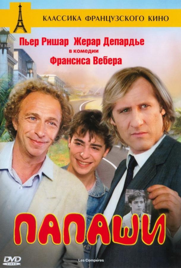 Постер к фильму "Папаши"