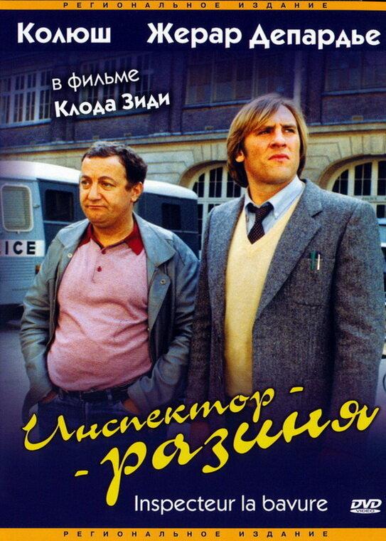 Постер к фильму "Инспектор-разиня"