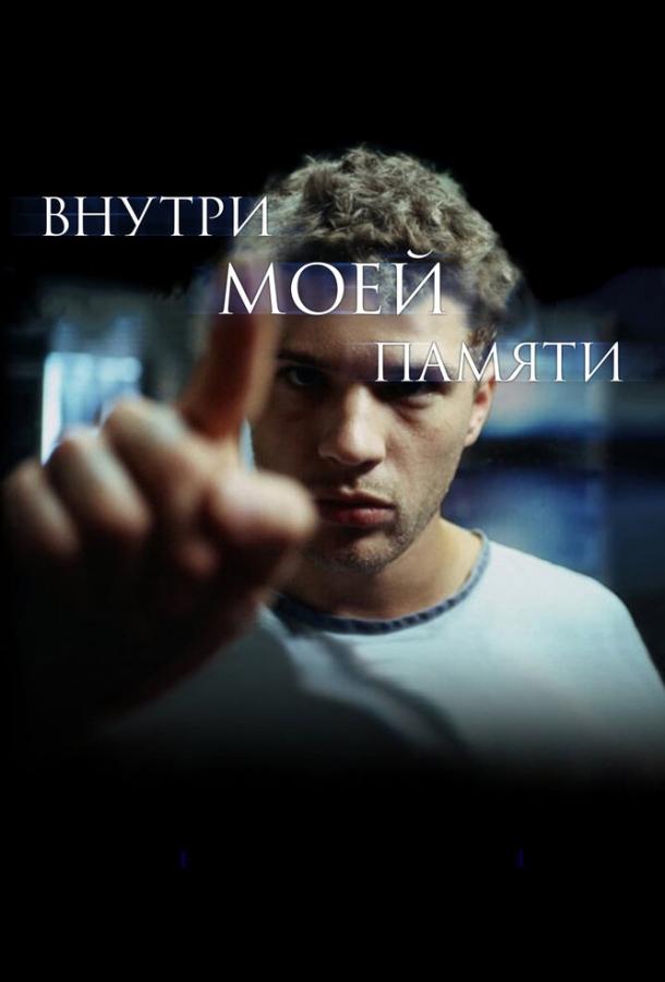 Постер к фильму "Внутри моей памяти" Постер к фильму "Внутри моей памяти"