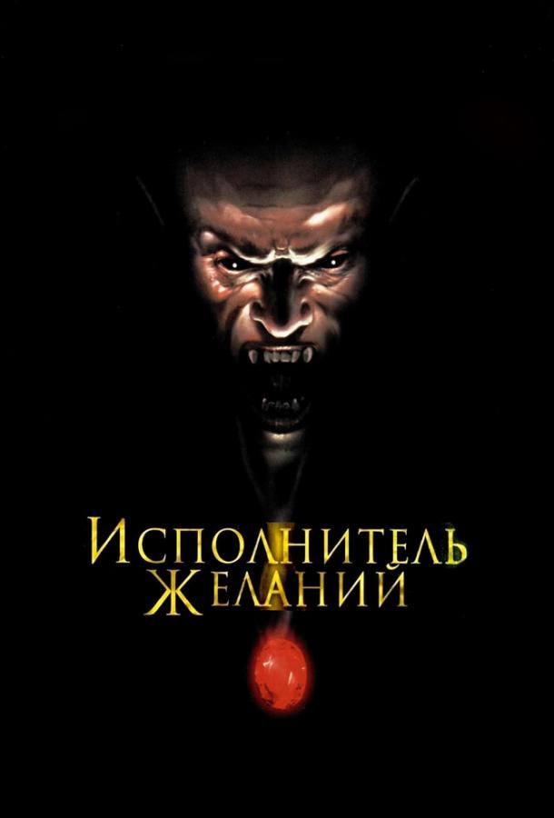 Постер к фильму "Исполнитель желаний" Постер к фильму "Исполнитель желаний"