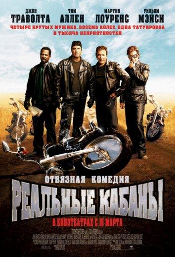 Постер к фильму "Реальные кабаны" Постер к фильму "Реальные кабаны"