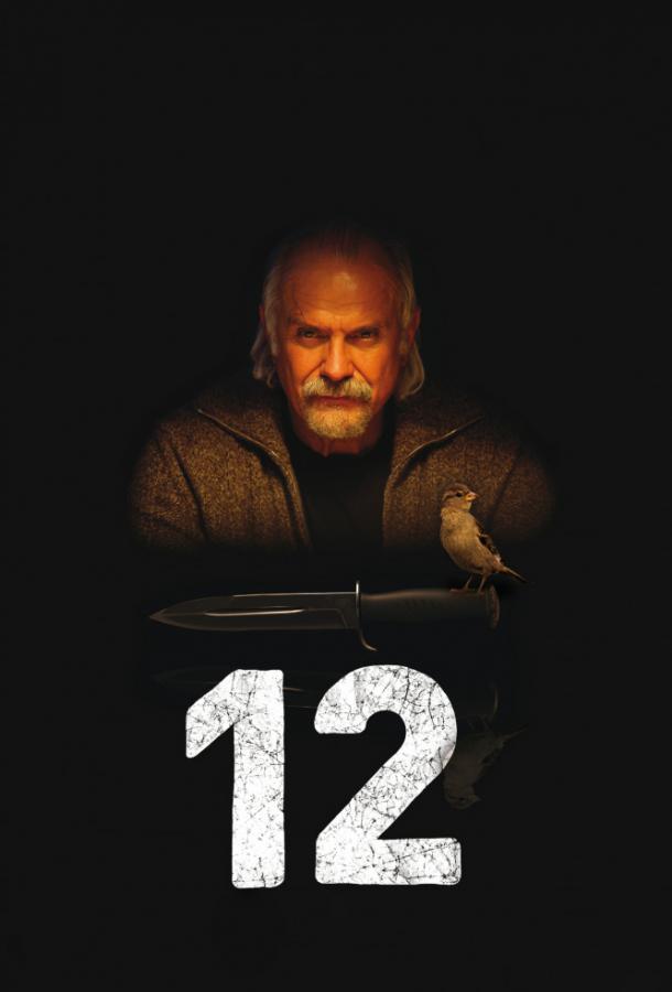 Постер к фильму "12 / Двенадцать" Постер к фильму "12 / Двенадцать"