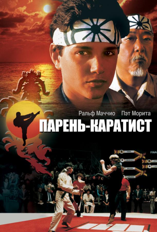 Постер к фильму "Парень-каратист" Постер к фильму "Парень-каратист"