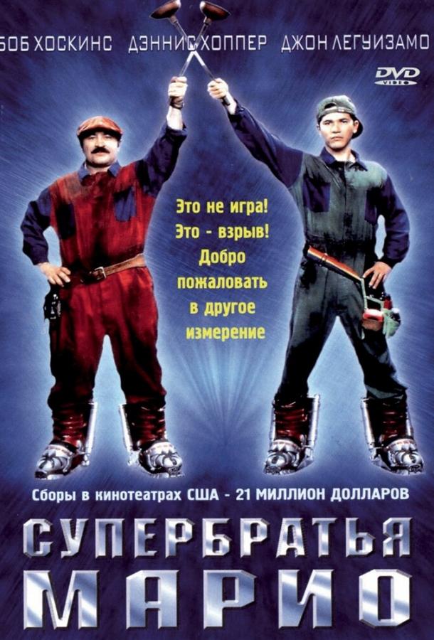 Постер к фильму "Супербратья Марио"